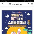 달성 보름달속 토끼에게 소원을 말해봐(~9.24) 이미지