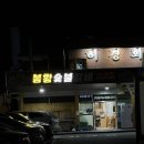 봉황숯불갈비 | 임실 봉황숯불갈비집 솔직 후기