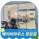 대동씨코아경로당 | 베이비하우스 창원점 ㅣ 마산 월영동 아기용품점
