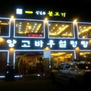 신길동불고기