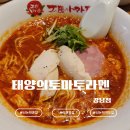 논현2-106 | 신논현역 라멘 맛집 '태양의토마토라멘 강남점' 방문 후기 ｜신논현 혼밥하기 좋은 곳