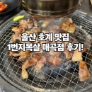 매곡 | 울산 호계 맛집 1번지목살 매곡점 방문후기