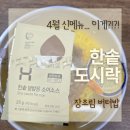 한솥도시락(한림대앞점) | 한솥도시락 4월 신메뉴 총정리 장조림 버터밥 솔직후기 카츠카츠에 냉이 비빔밥까지
