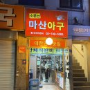 소문난해물탕 | 종로3가 맛집 : 최애 아구찜 소문난마산아구 후기!