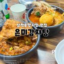 5333 | 삼척중앙시장 맛집 은미감자탕, 얼큰한 감자탕뚝배기 솔직후기