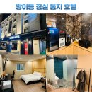 톰지모텔 | 잠실역 호텔 추천 방이동 톰지호텔 석촌호수 근처 숙소 방이동 모텔 숙박 후기