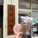 콩지니빵 | 부산역 빵지순례 필수코스 글루텐프리 콩볼 맛집 콩지니빵 내돈내산 후기