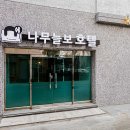 나무늘보호텔(내덕점) 이미지