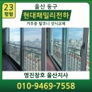 현대패밀리전하아파트 | 울산샷시교체 29년된 동구 현대패밀리전하아파트 원데이 시공