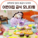공립철원어린이집 | 어린이집 점심 급식 모니터링 도우미 다녀왔어요 후기