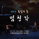 독립의 혼 임청각 이미지