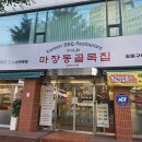 [부천춘의역맛집] 고기 맛집 마장동골목집 방문 후기 🍖 마늘폭탄갈비는 무조건 드세요!