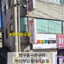 빵꾸똥꾸문구야부산부암롯데
