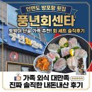 풍년수산 | 안면도 방포항 횟집 풍년회센타, 토박이 단골 가족이 즐긴 회 세트 솔직후기