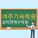 기숙학원김미연학원 | 여주기숙학원 대입 정규반 빡세게 관리 받는 곳