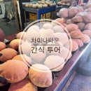인천 차이나타운 데이트 코스｜월병과 공갈빵 원보병가