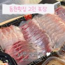 남해-26 | 이제 남해 동천 횟집 모둠회 2인 포장 강력 추천 (자차 3분 )