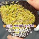 써니김밥 | 제주도 써니의놀이터한림본점 두바이쫀득쿠키,김밥 후기