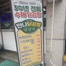 만나유통 | 30년 전통 수제 닭강정 맛집, 삼송역 <만나 닭강정> 방문 후기! (만나유통)