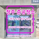 청주방역공사 | 청소 전문가가 실시한 청주 오송 빌라 준공청소 후기