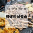 마장안삼겹살