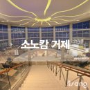 주식회사 쏠마린 앤 캠핑 | 소노캄거제 소노호텔&amp;리조트 계열 찐 숙소 후기들 이번엔 거제도편!