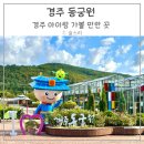 경주동궁원 알화장실 | 경주 동궁원 식물원 아이랑 가볼만한 곳 가격 주차 방문 꿀팁