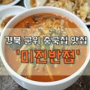 미진반점 이미지