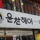 윤찬헤어 네이버블로그