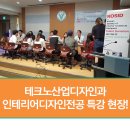 ㈜한인코리아 | 유한대학교 테크노산업디자인과 인테리어디자인전공 재능기부 특강을 다녀오다!