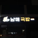 상호 '남매국밥(포항 양덕)"... 이미지