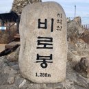 2/12[월]치악산 비로봉 구룡사 향로봉종주(100명산)-산행안내/좌석표 이미지