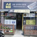 부추국수전문점 | 거제면 ‘섬김밥 잔치국수 전문점’ 점심 방문 후기