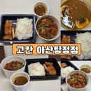 씨유 아산트라팰리스2호점 | [탕정 맛집]📲 고딩 아들 카톡 한 방! 탕정 고칸 불규동&amp;카레돈까스 배달 후기 (feat. 야채 거부)