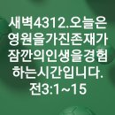 4시30분에시작하는하루.4312. 전3:1-15 이미지