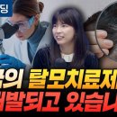 꿈의 탈모치료제가 개발되고 있습니다 (중동고등학교 과학교사 안주현 박사) 이미지