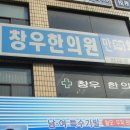 창우한의원 Daum카페