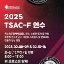 위크로스핏 양재 | 2025년 TSAC-F 이론/실기 연수 - 특수임무종사자(경찰, 군인, 소방관)를 위한 트레이닝 후기