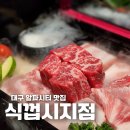 눈꽃왕소금구이 학운점 | 대구 알파시티 맛집 식껍 시지점 구워주는 고깃집 깍둑 소고기 후기