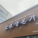 소보양본가 - 청주시 청원구 공항로150번길 22 | 청주 율량동 맛집 현지인 추천 소보양본가 내돈내산 후기