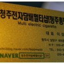 서비스와 할인이있는곳, 청주전자담배 멀티샵 신세계체험