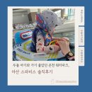 아산스파비스 | 두 돌 아이와 다녀온 온천 워터파크, 아산 스파비스 솔직후기