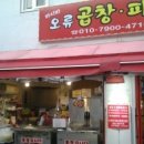 마시따오류곱창，파전