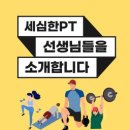 신당역 피티 스튜디오에서 트레이너 선생님 채용합니다! 이미지