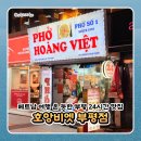 부평대로12번길 | 인천 부평 쌀국수 맛집 호앙비엣 내돈내산 후기 | 베트남 여행 온 듯한 현지 감성 24시간 맛집