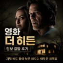 티우네일 | 영화 더 히든 정보 결말 후기, 저택 복도 끝에 남은 테오의 어두운 죄책감