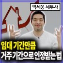 박세웅세무사사무소 | 상생임대주택 요건 허용 범위, 조정대상지역 거주하지 않고 비과세
