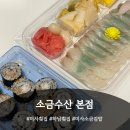 리김밥 하남미사점 | [미사맛집] 3KG 대광어 소금김밥 대세 횟집 "소금수산...이용후기 (포장 메뉴 주차정보 미사횟집 하남횟집)