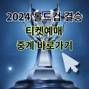 롤드컵 결승 2024 티켓예매 가격 중계, 시간 일정 장소 이미지