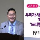 [더작은교회] 주일예배 (2025/ 1/ 5) (창 31:17~35) | 새해에 기대하는 것은 &#39;하나님&#39;인가 &#39;드라빔 수호신상&#39;인가?! 이미지